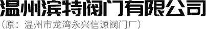 硬密封球阀-三通球阀-分体式|一体式保温球阀【厂家】-滨特阀门
